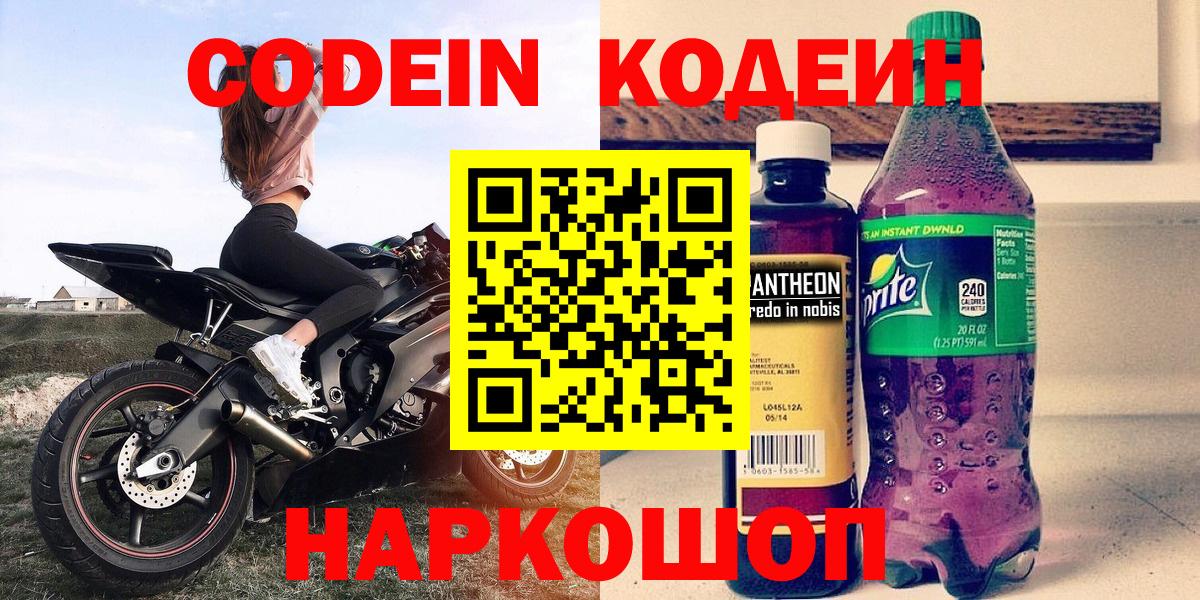 Codein напиток Lean (лин) Новочебоксарск