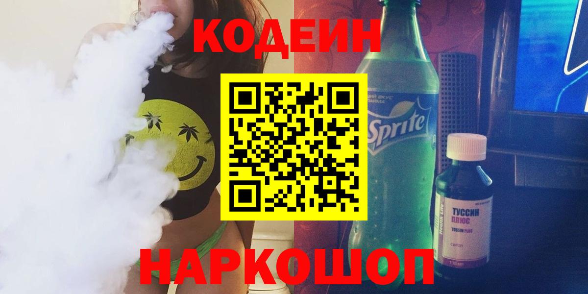 Новочебоксарск  Кодеиновый сироп Lean напиток Lean (лин)  Вход с VPN 